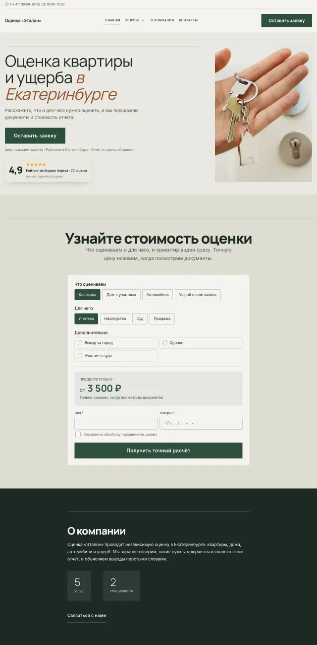 Оценка имущества, стиль Спокойный: на компьютере