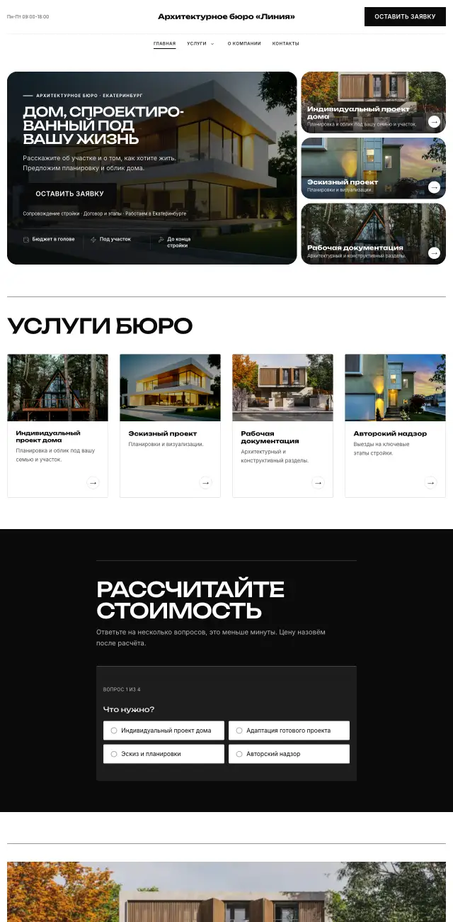 Архитектурное бюро, Чёрно-белый