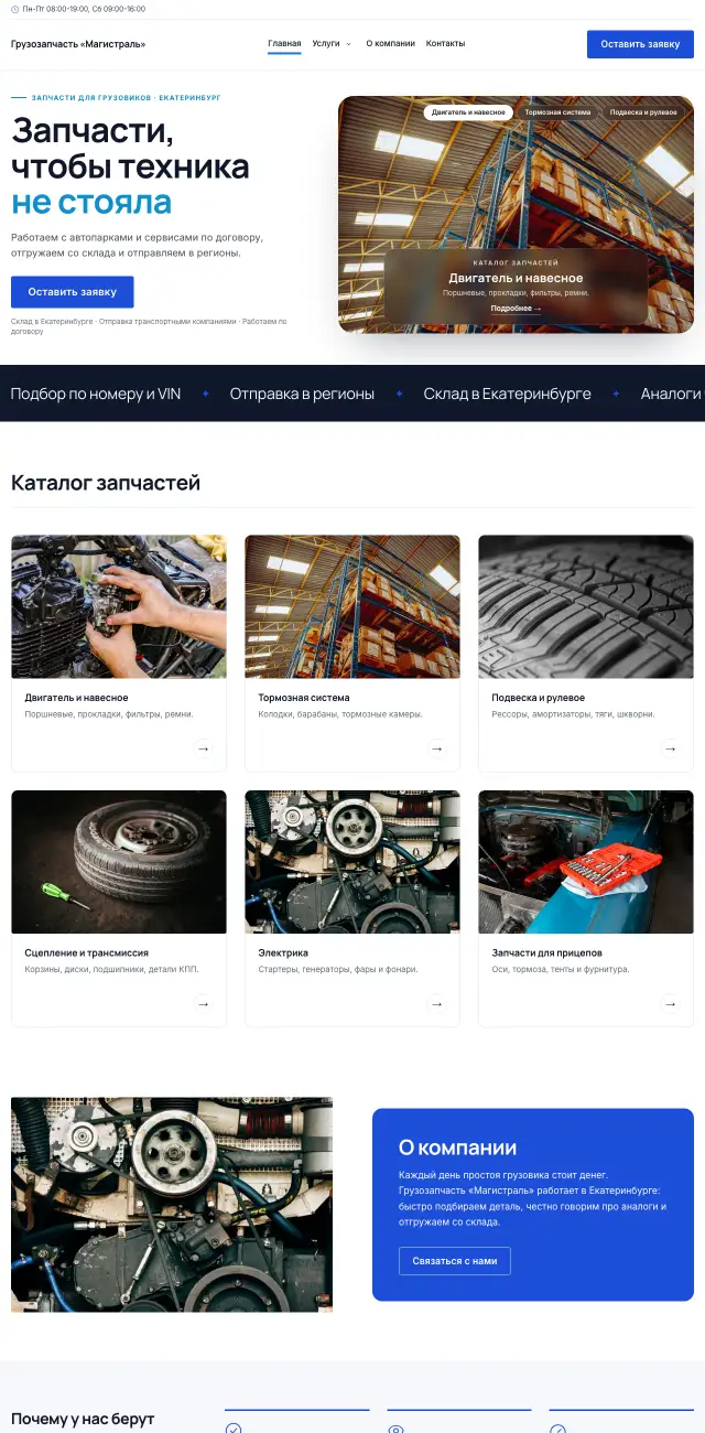 Запчасти для грузовиков и спецтехники, Строгий