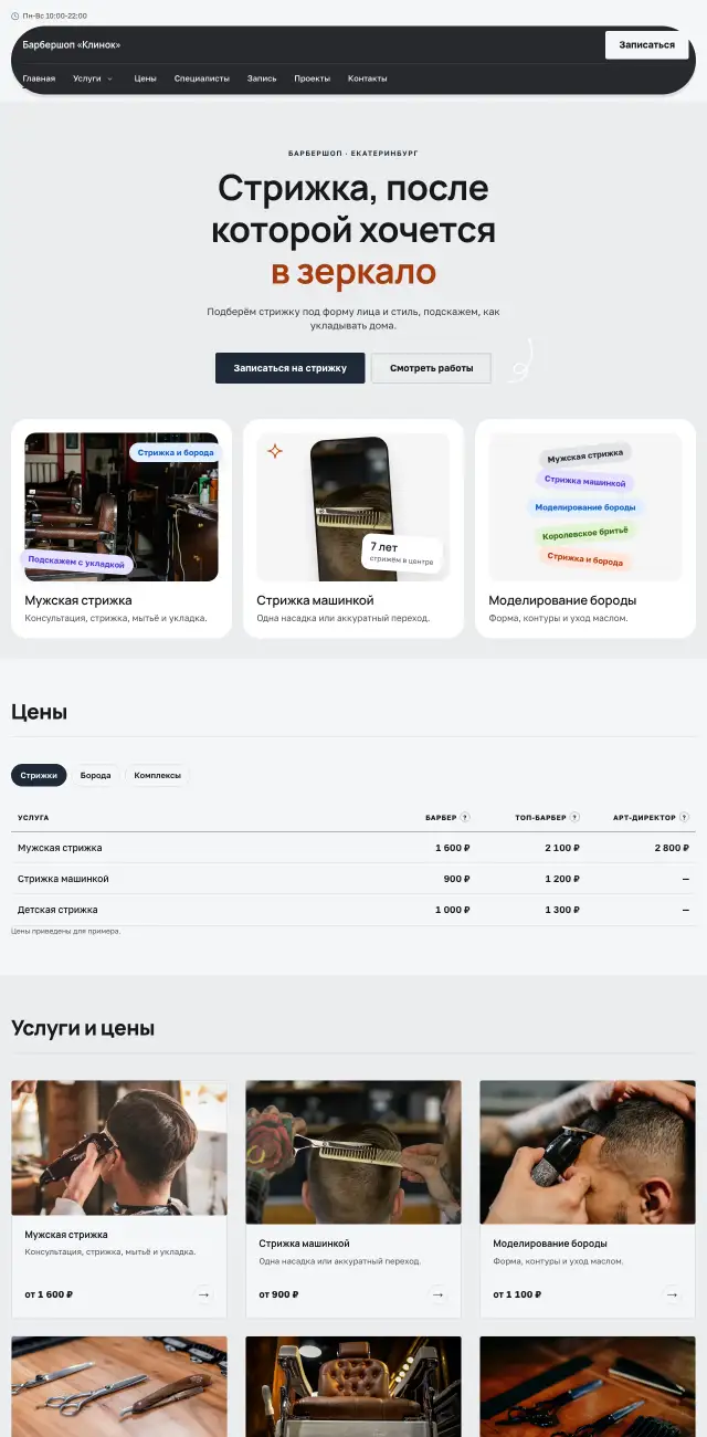 Барбершоп, Производственный