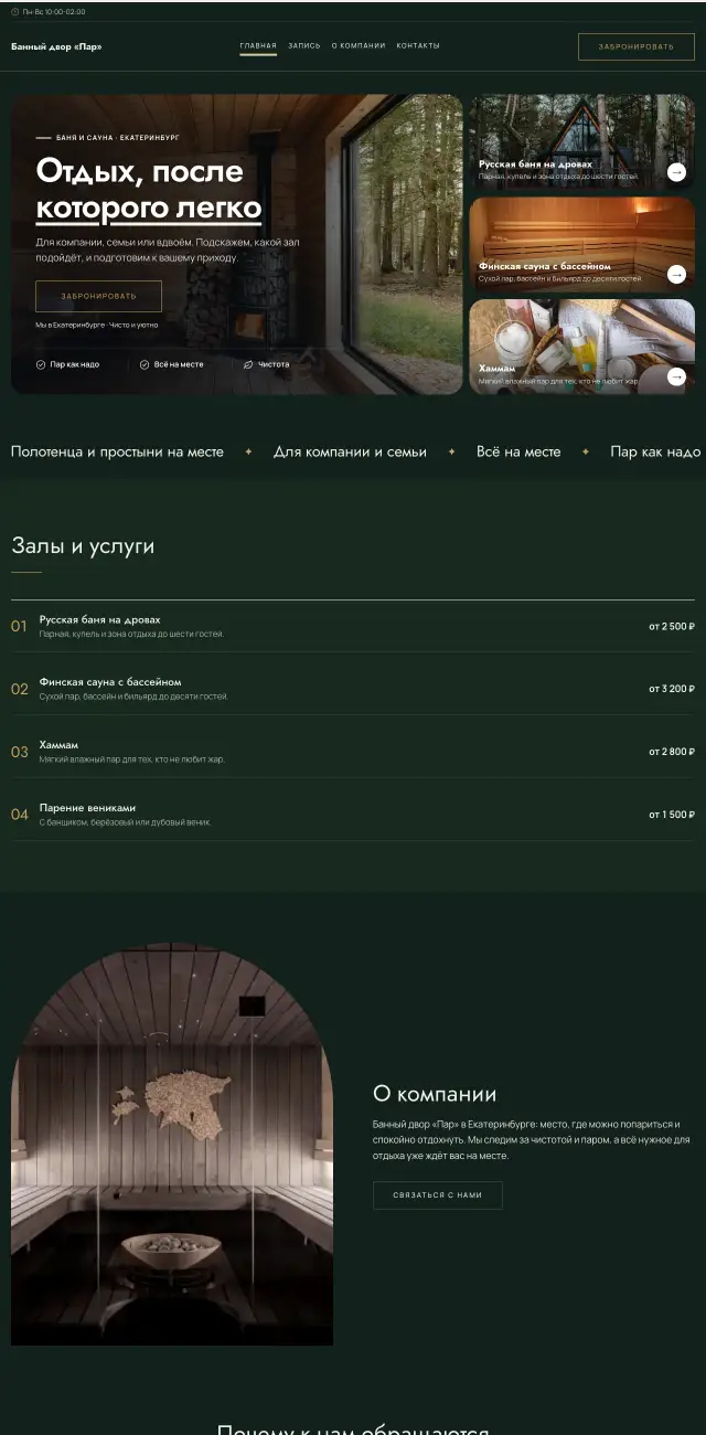 Бани и сауны, Тёмный премиум