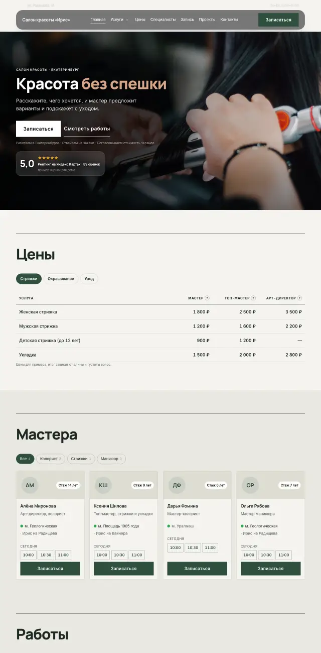 Салон красоты, Спокойный