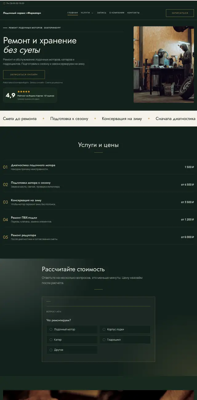 Ремонт лодок и катеров, Тёмный премиум