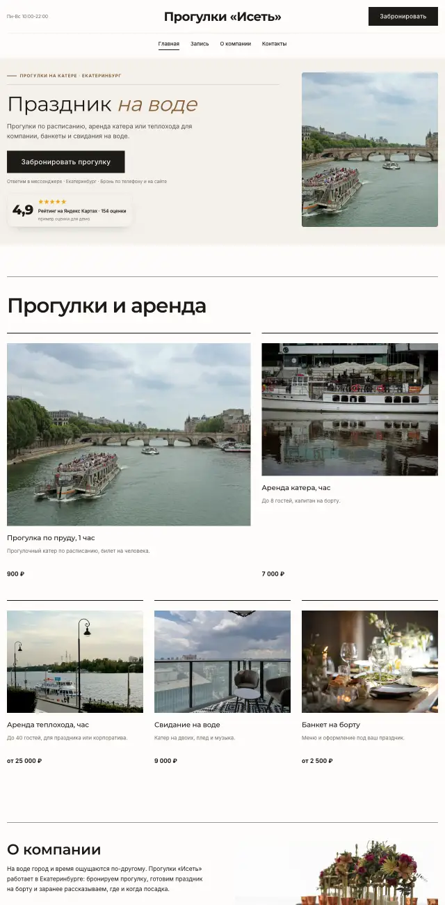 Прогулки на теплоходе и катере, Минимализм