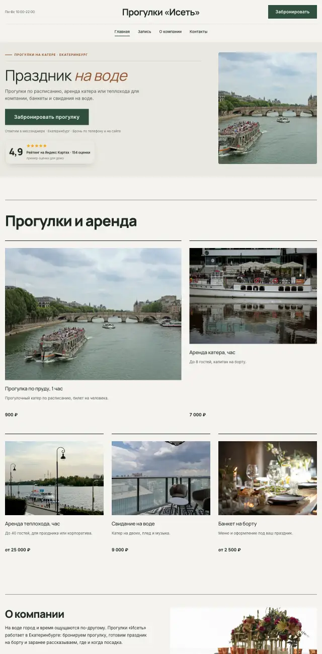Прогулки на теплоходе и катере, стиль Спокойный: на компьютере