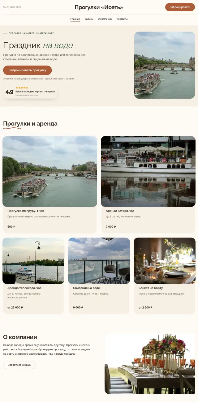 Прогулки на теплоходе и катере, Уютный