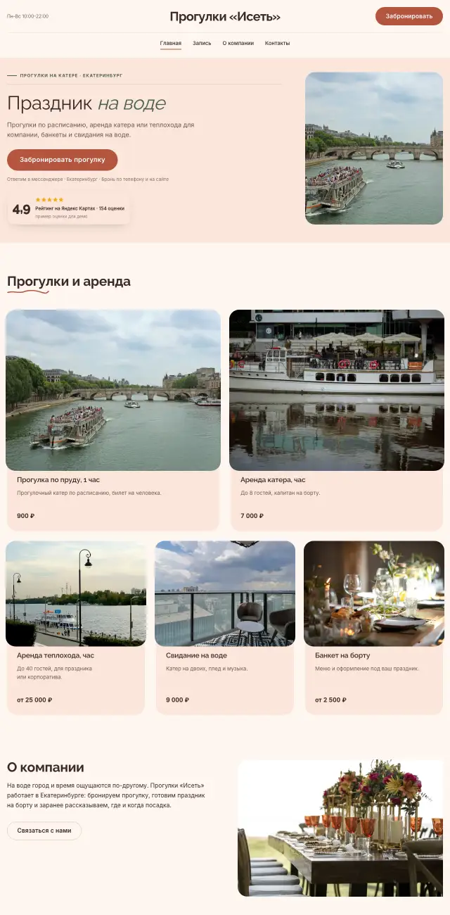 Прогулки на теплоходе и катере, стиль Нежный: на компьютере