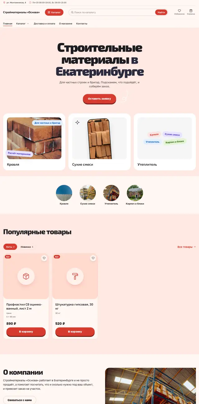 Стройматериалы, стиль Коралловый: на компьютере