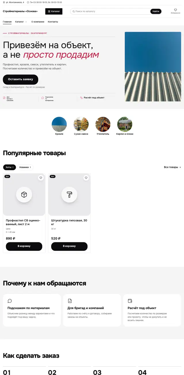 Стройматериалы, Яркий