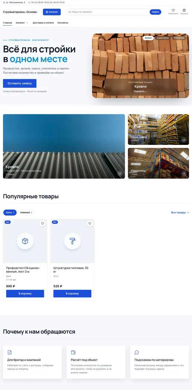 Стройматериалы, Строгий