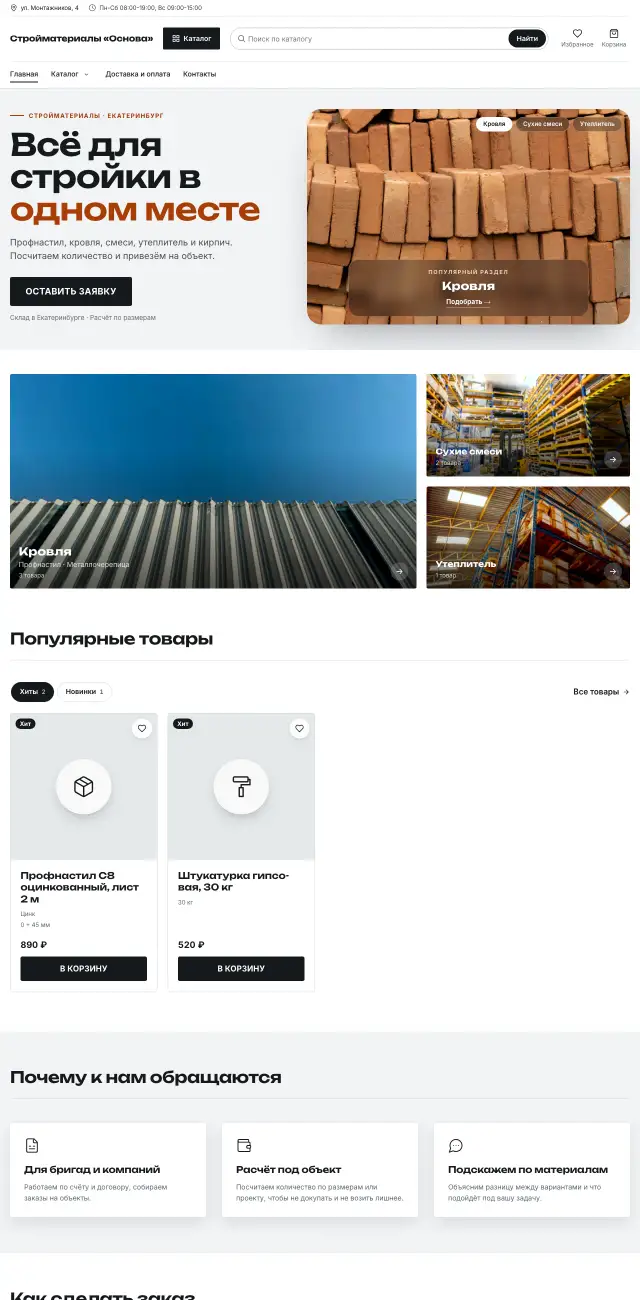 Стройматериалы · Контрастный