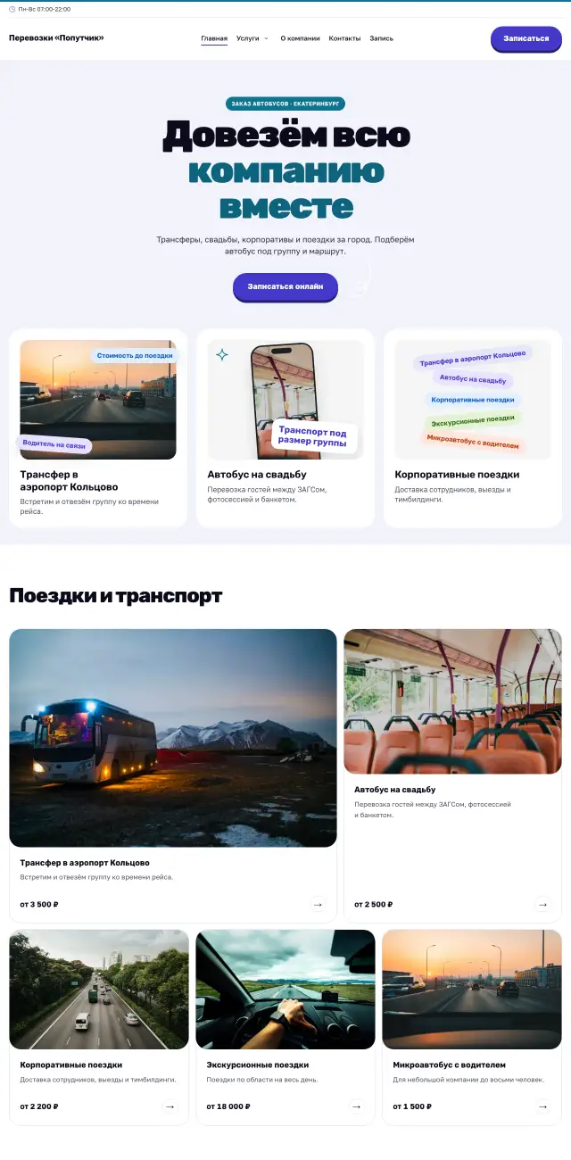 Заказ автобусов и трансфер, Энергичный