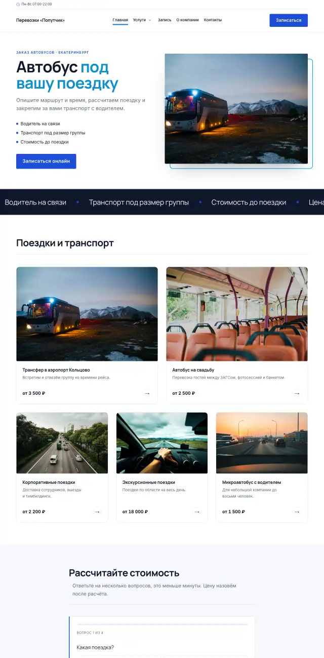 Заказ автобусов и трансфер, Строгий