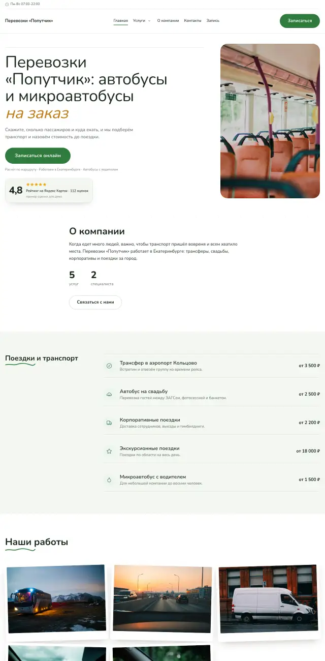 Заказ автобусов и трансфер, Простой