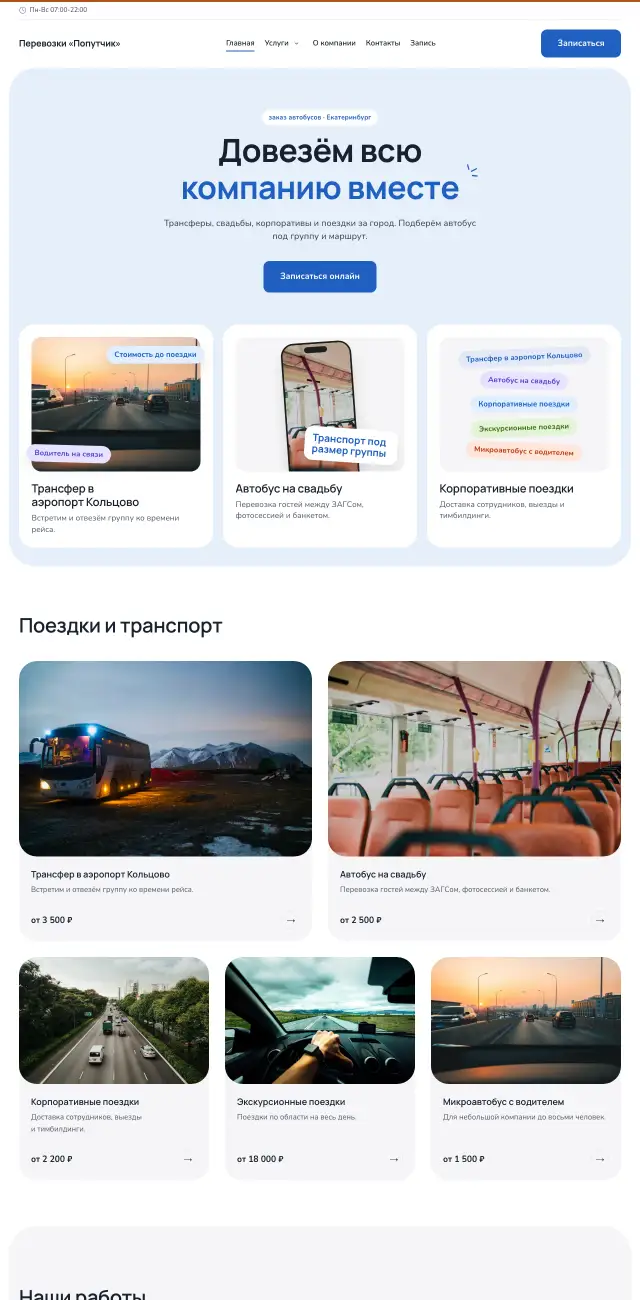 Заказ автобусов и трансфер, Небесный