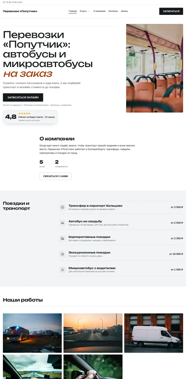 Заказ автобусов и трансфер, Контрастный