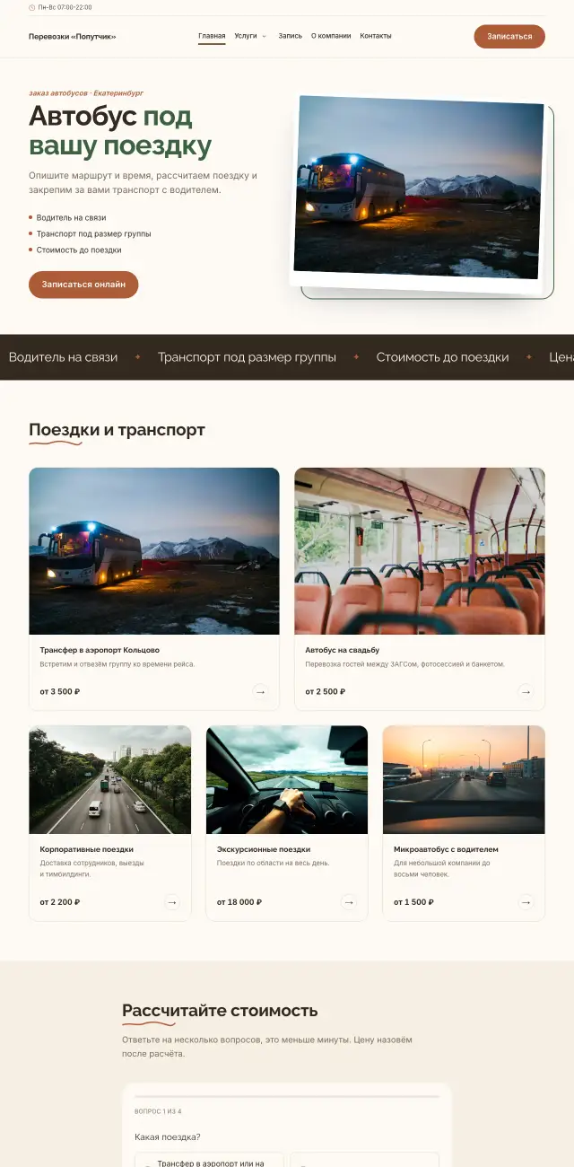 Заказ автобусов и трансфер, стиль Уютный: на компьютере