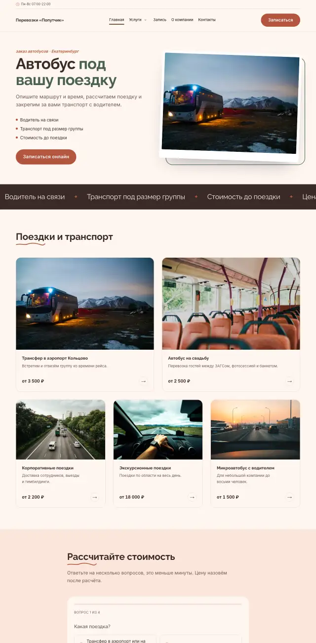 Заказ автобусов и трансфер, стиль Нежный: на компьютере