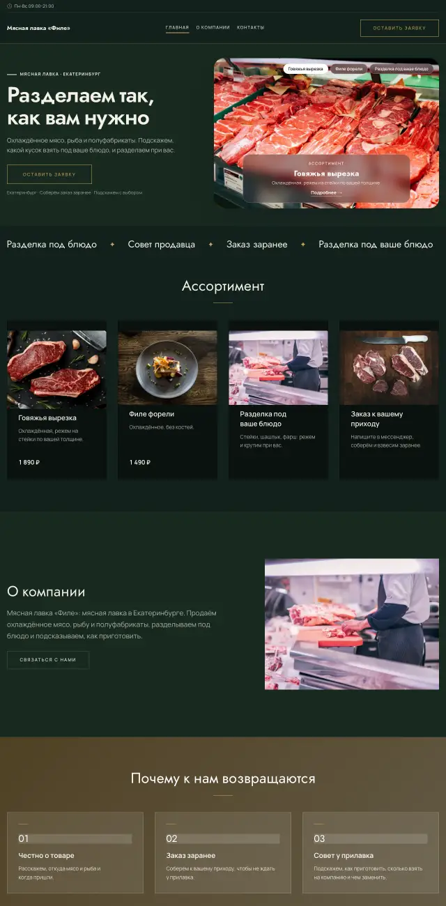 Мясная и рыбная лавка, Тёмный премиум