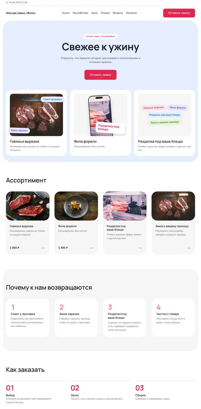 Мясная и рыбная лавка, Нежный коралл