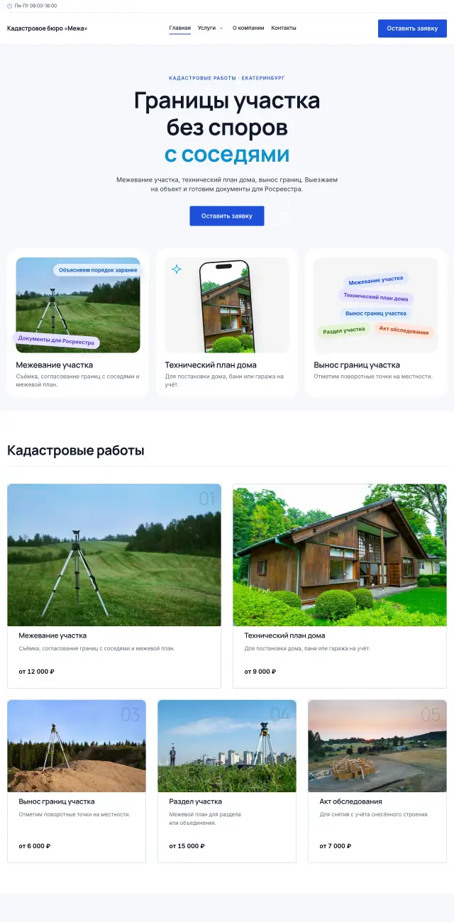 Кадастровые работы и межевание · Строгий