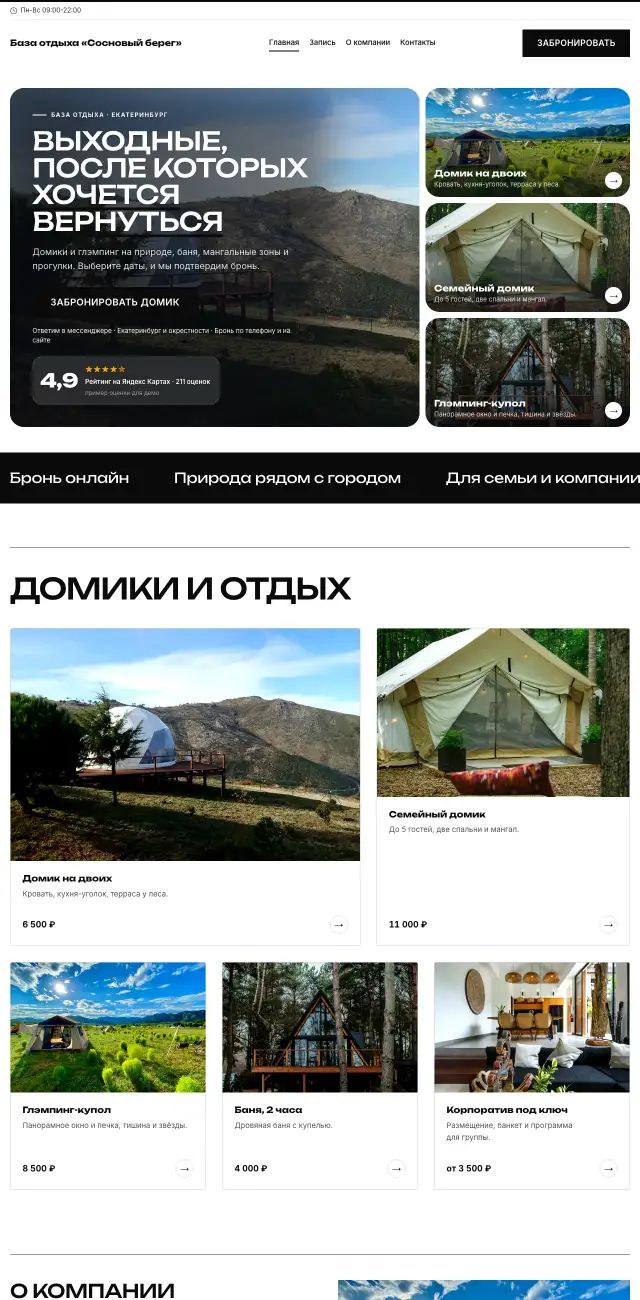 База отдыха и глэмпинг, стиль Чёрно-белый: на компьютере