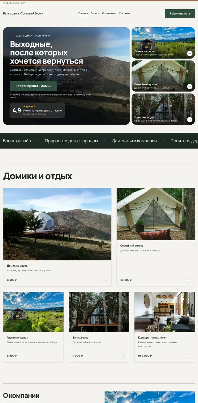 База отдыха и глэмпинг, стиль Спокойный: на компьютере