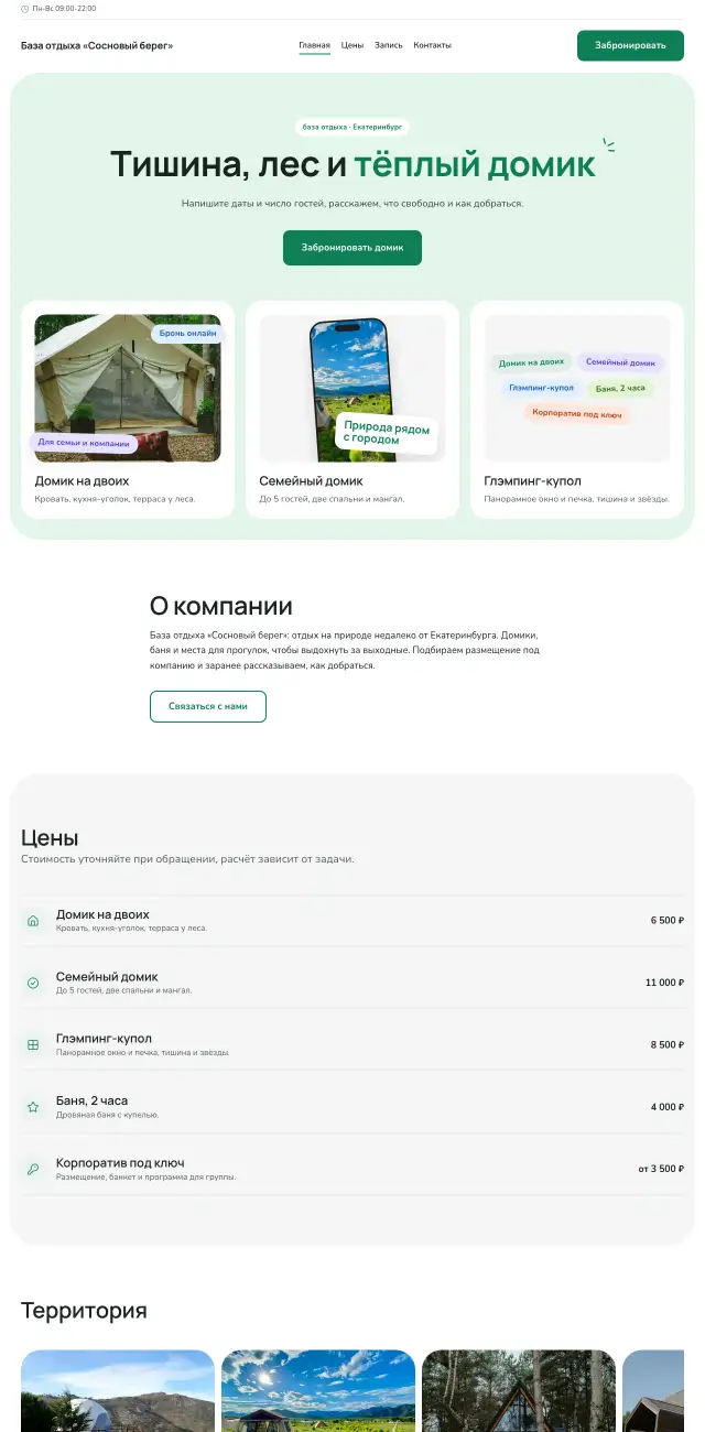 База отдыха и глэмпинг, Мятный