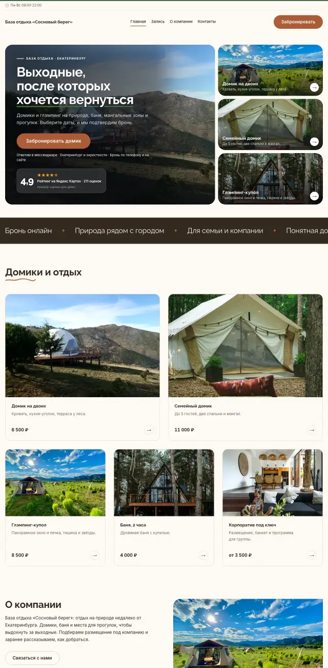 База отдыха и глэмпинг · Уютный
