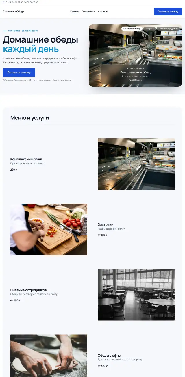 Столовая и корпоративное питание, Строгий