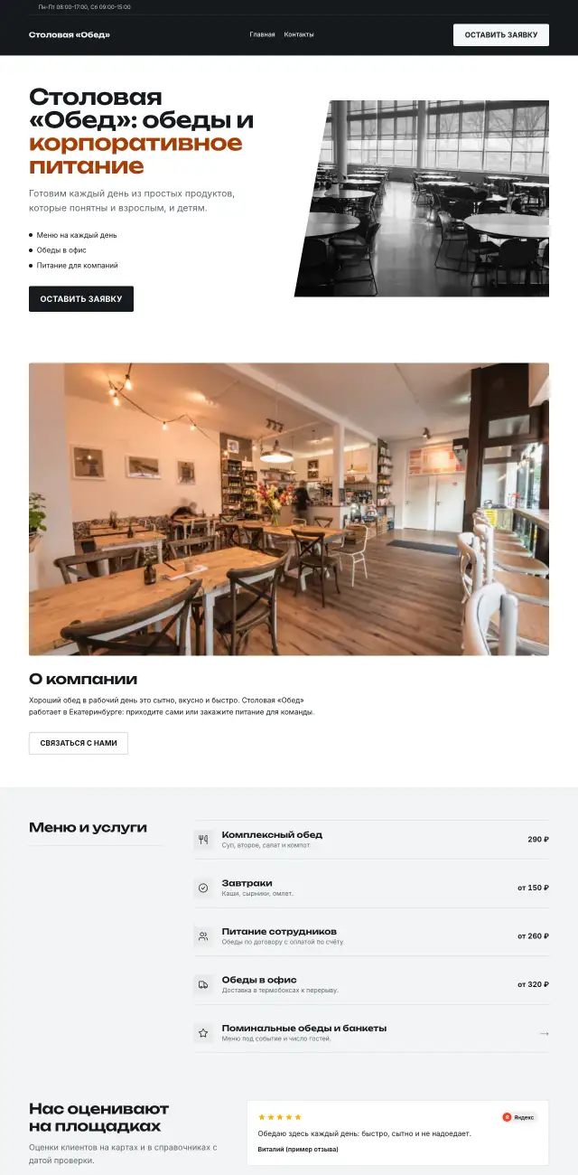 Столовая и корпоративное питание, Контрастный