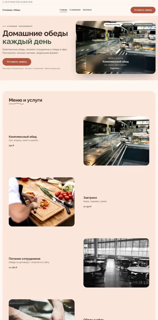 Столовая и корпоративное питание, Нежный