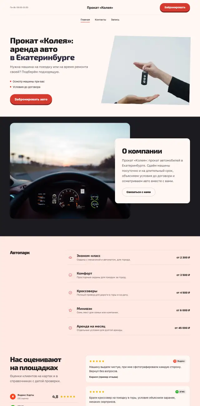 Прокат автомобилей, Коралловый