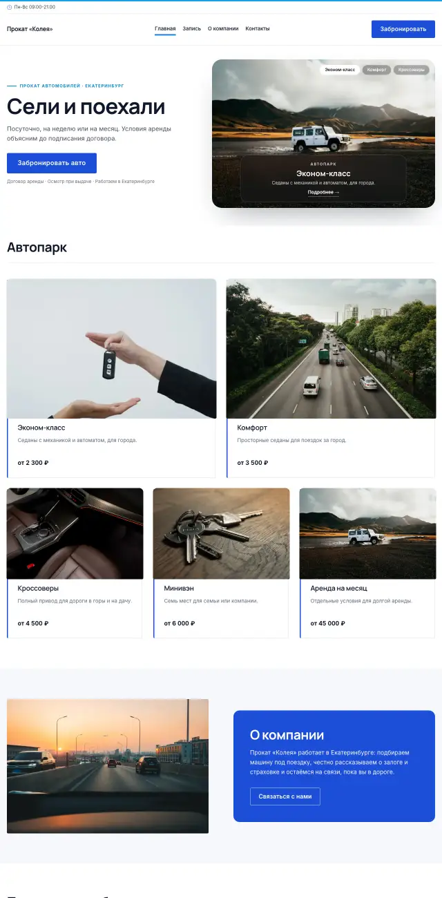 Прокат автомобилей, Строгий