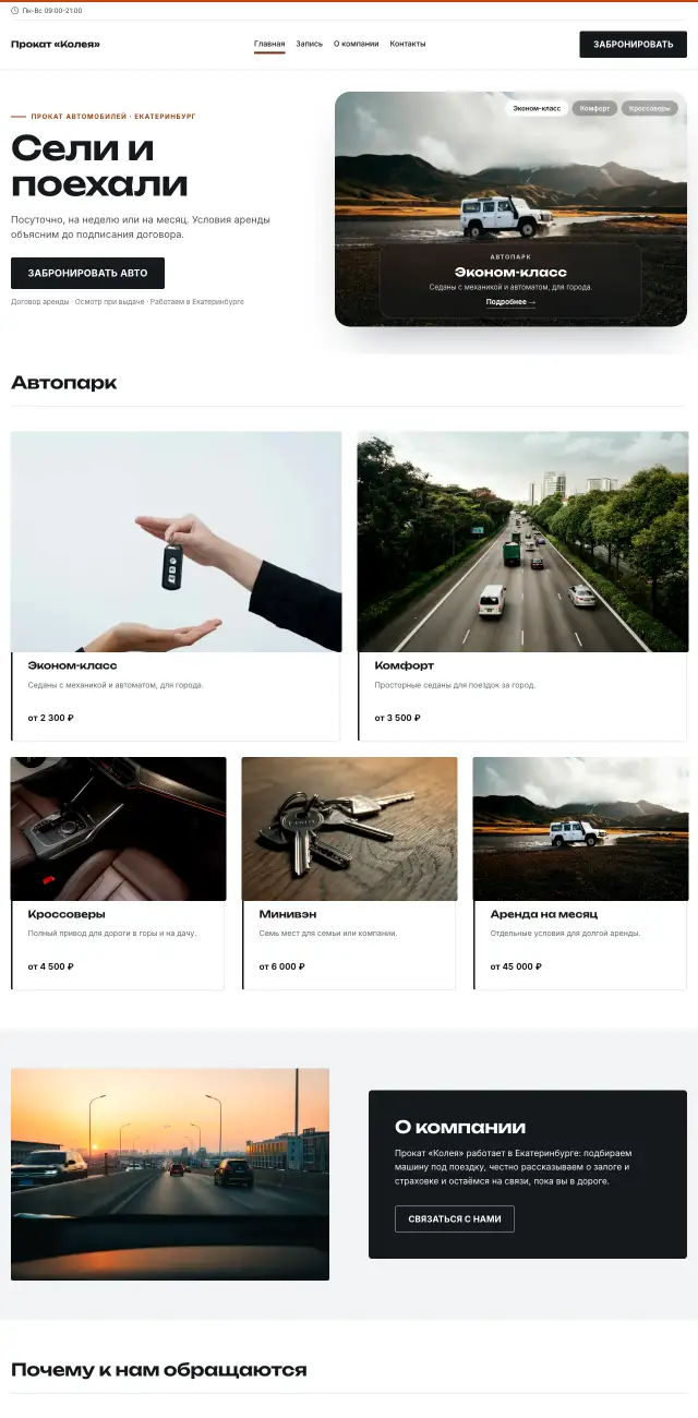 Прокат автомобилей, Контрастный