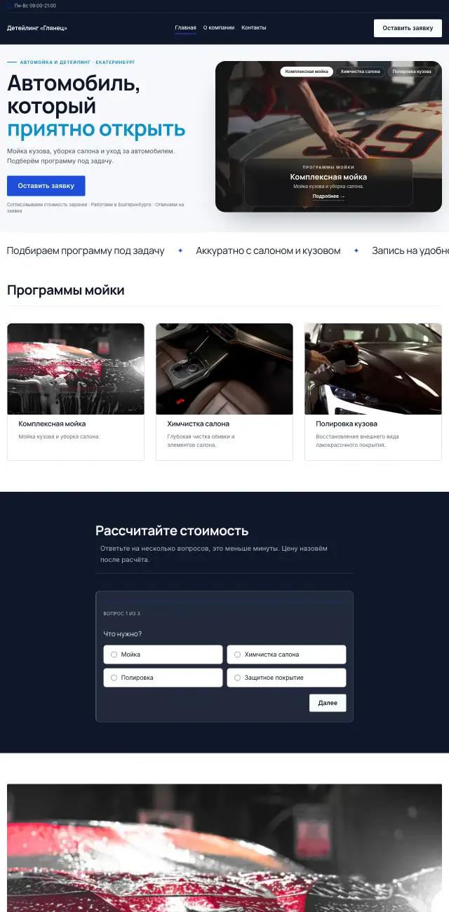 Автомойка и детейлинг, Строгий