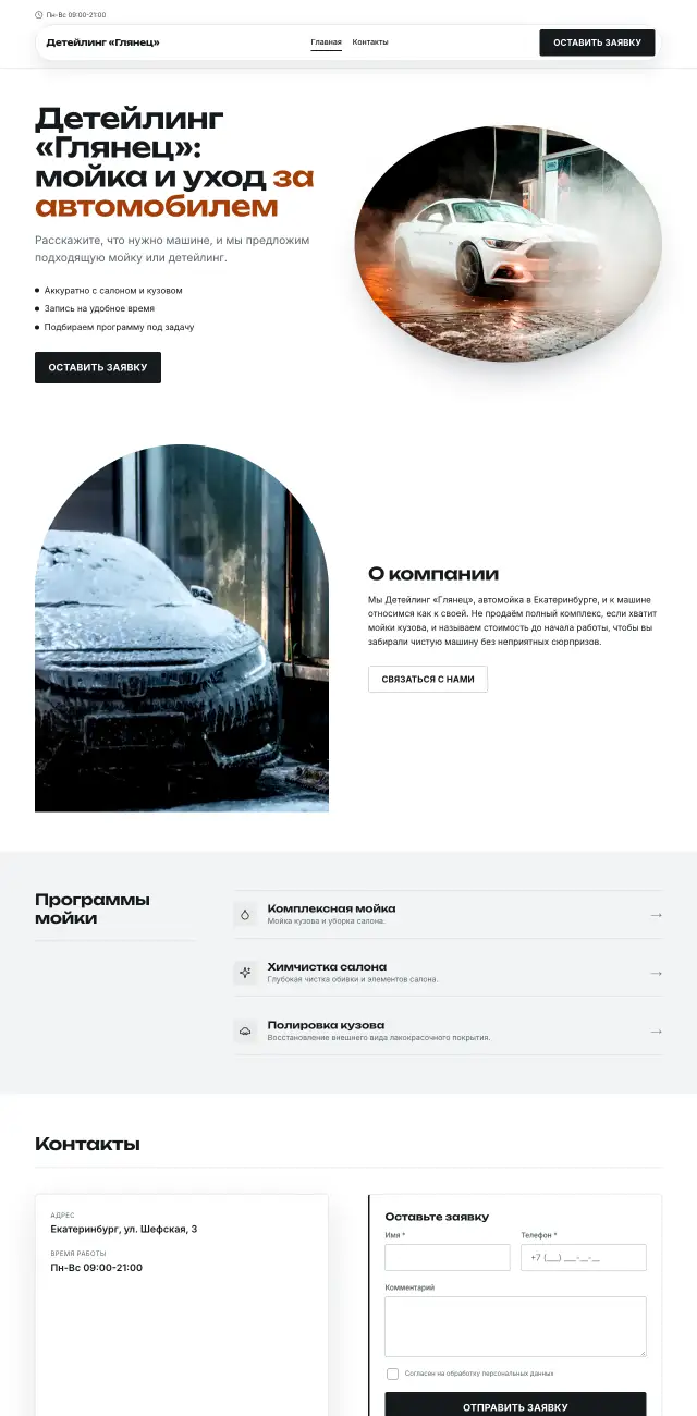 Автомойка и детейлинг, Контрастный