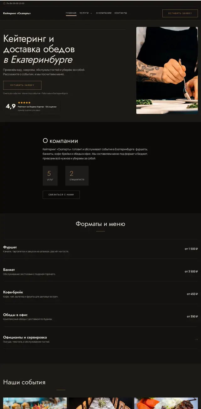 Кейтеринг и банкеты, стиль Тёмный с бронзой: на компьютере