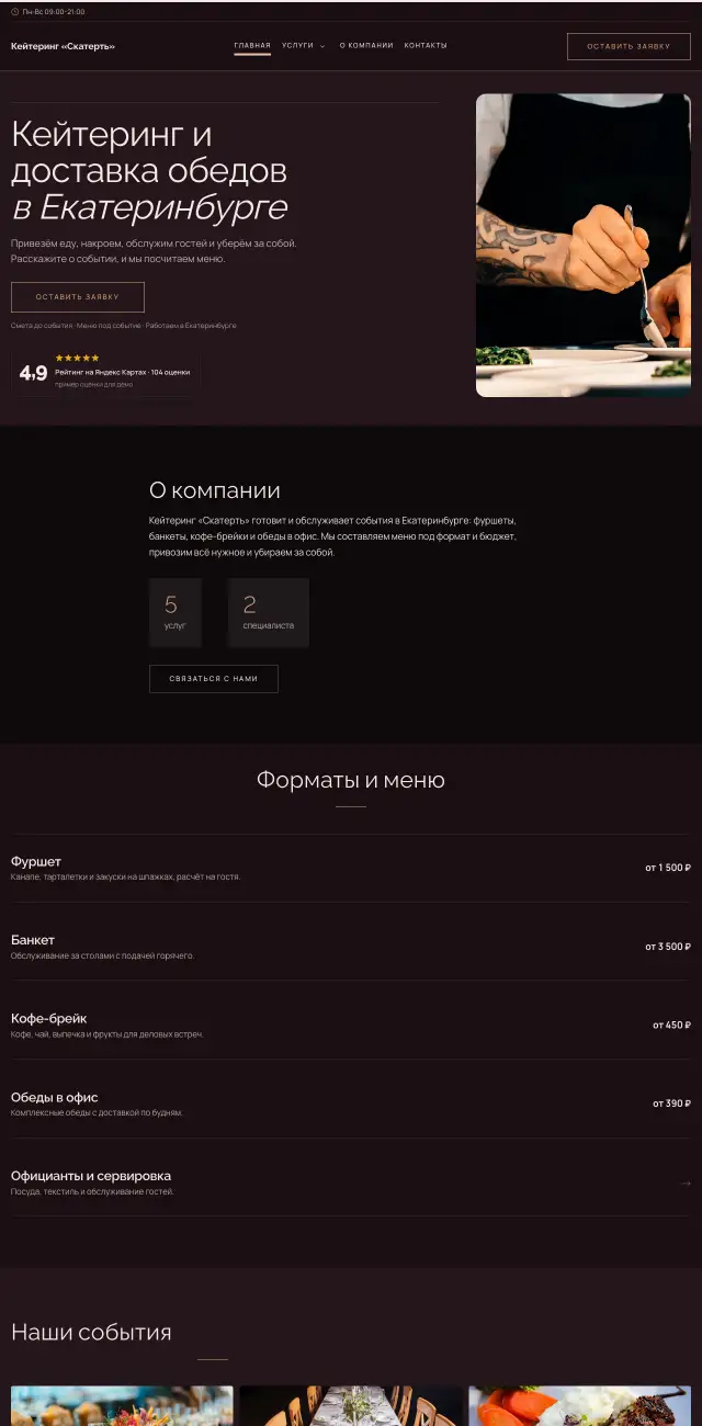 Кейтеринг и банкеты, Вечерний