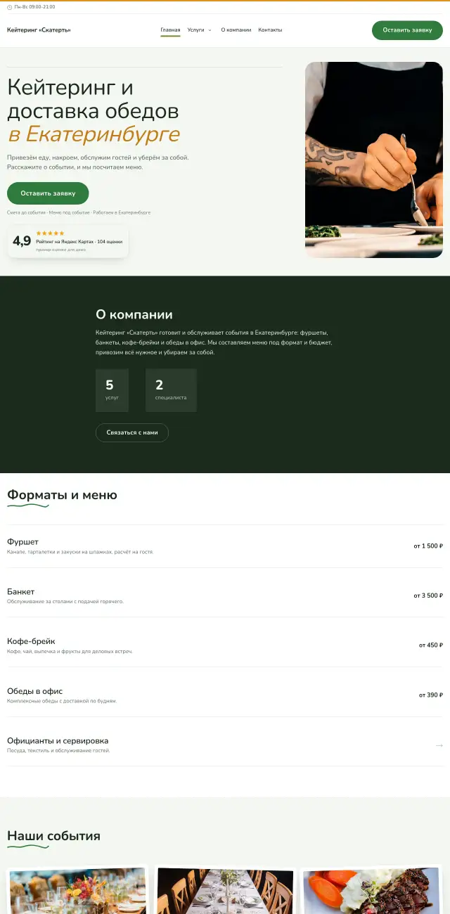 Кейтеринг и банкеты, стиль Простой: на компьютере