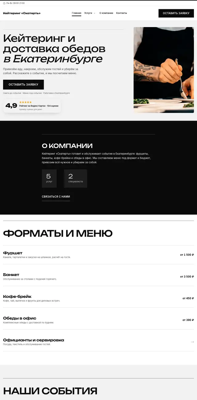 Кейтеринг и банкеты, стиль Чёрно-белый: на компьютере