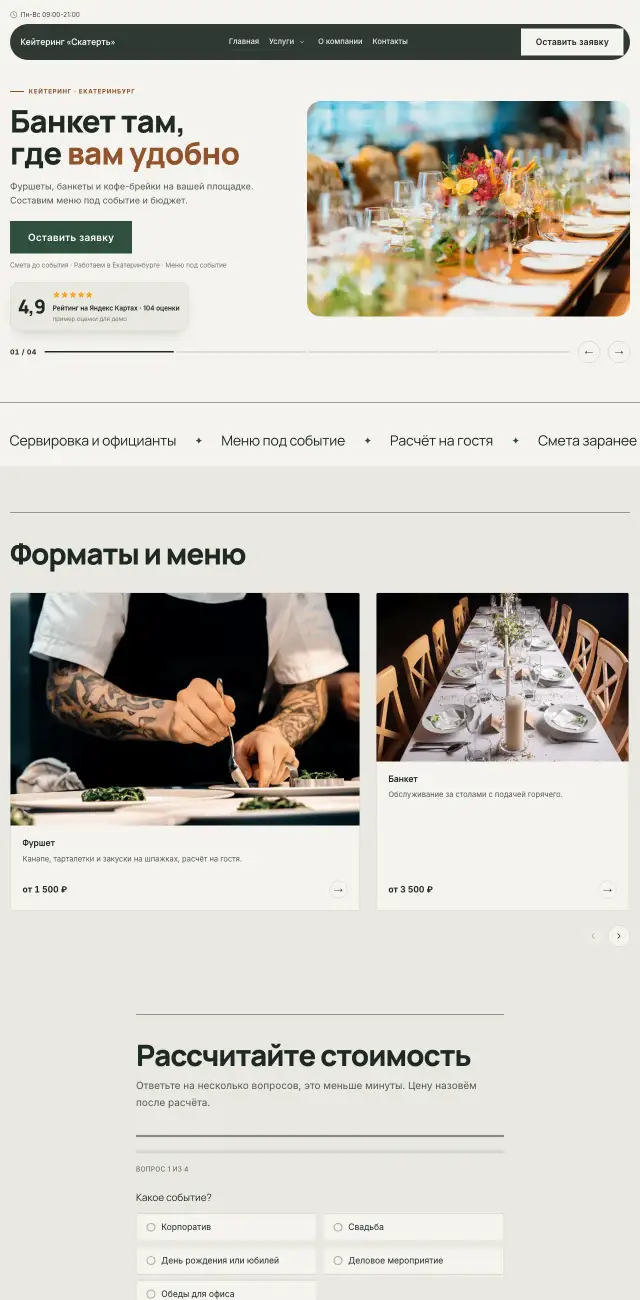 Кейтеринг и банкеты, стиль Спокойный: на компьютере