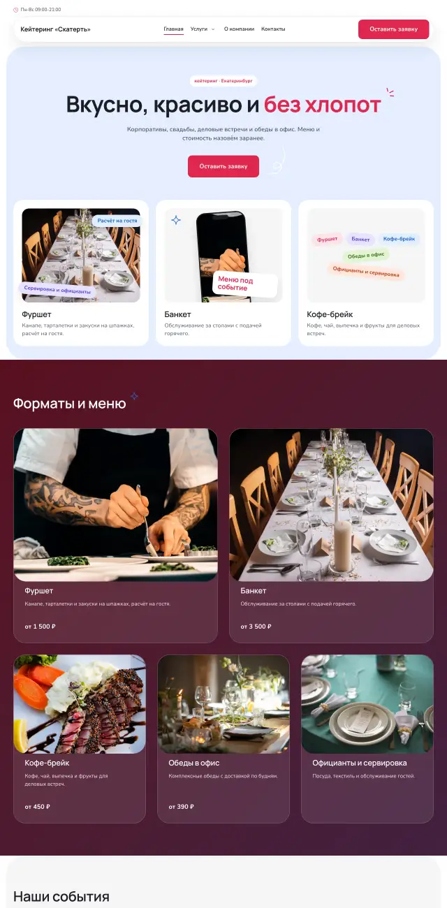 Кейтеринг и банкеты, Нежный коралл