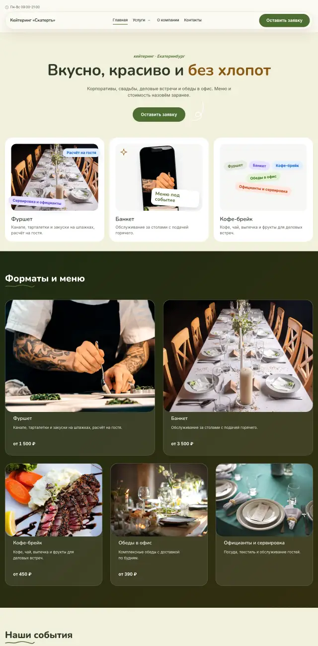 Кейтеринг и банкеты, Летний