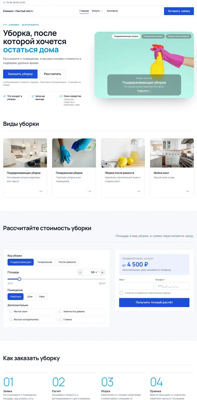 Клининг, Строгий