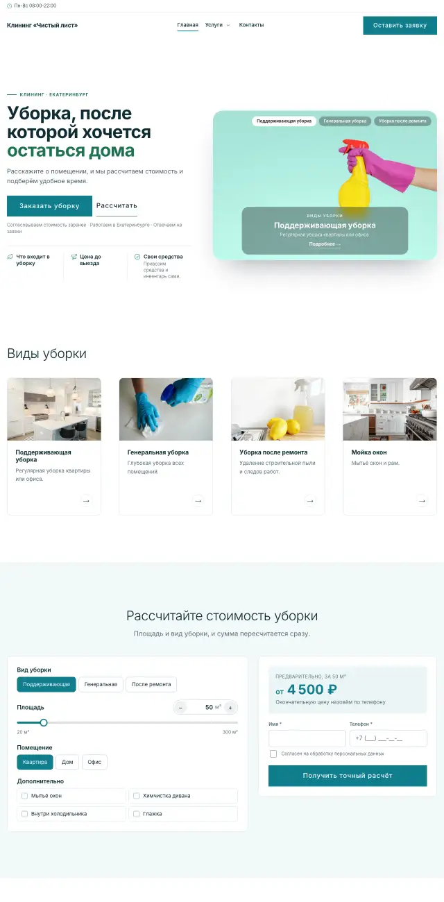 Клининг · Светлый