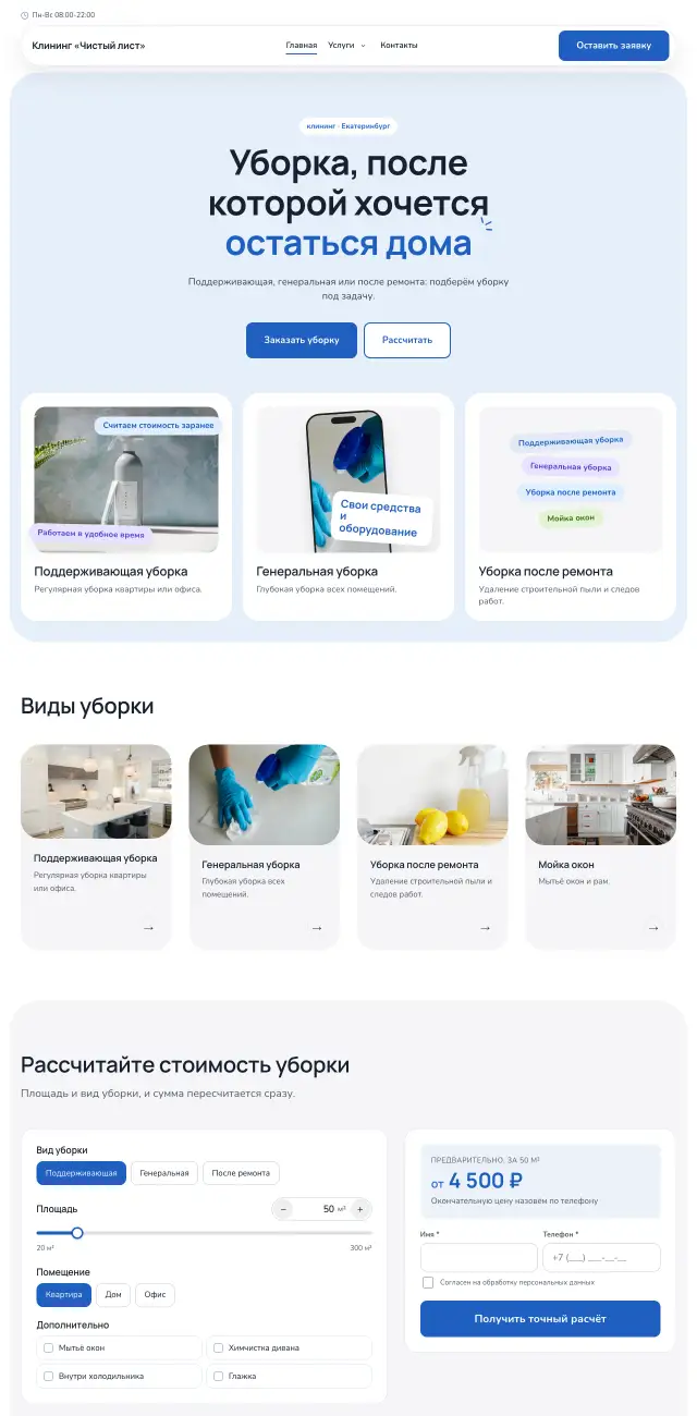 Клининг, Небесный