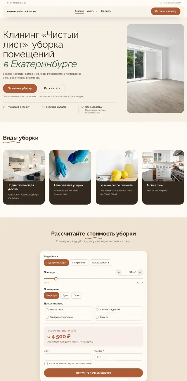 Клининг, стиль Уютный: на компьютере