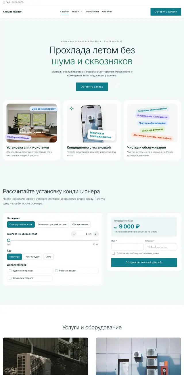 Кондиционеры и вентиляция, стиль Светлый: на компьютере