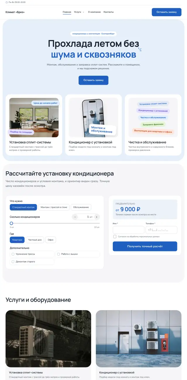 Кондиционеры и вентиляция, Небесный
